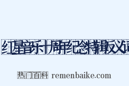 红星音乐十周年纪念特辑反义词是什么意思的图片